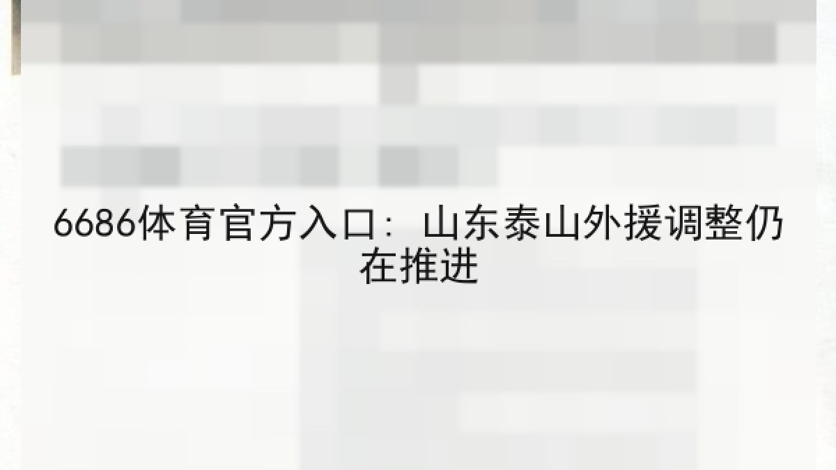 6686体育官方入口: 山东泰山外援调整仍在推进 6686体育官方入口: 山东泰山外援调整仍在推进