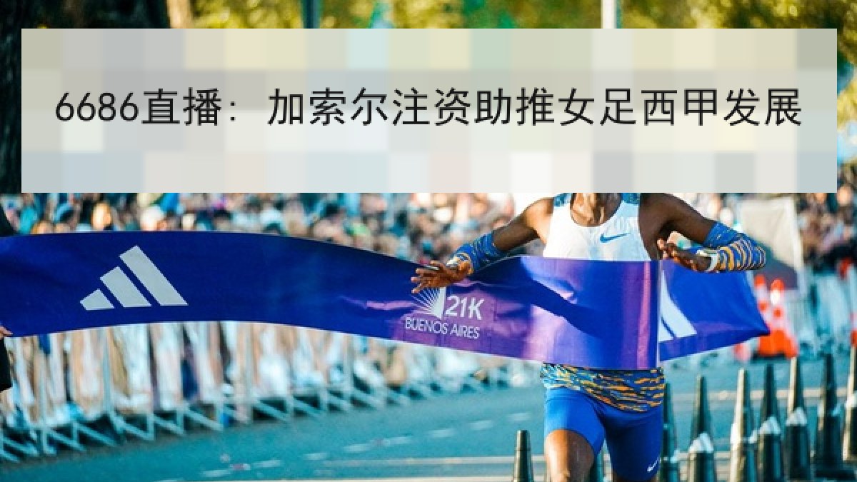 6686直播: 加索尔注资助推女足西甲发展 6686直播: 加索尔注资助推女足西甲发展